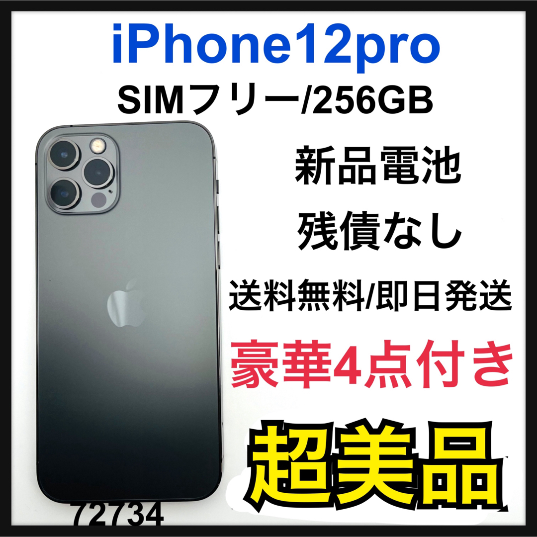 iPhone - S 超美品 iPhone 12 pro グラファイト 256 GB SIMフリーの ...