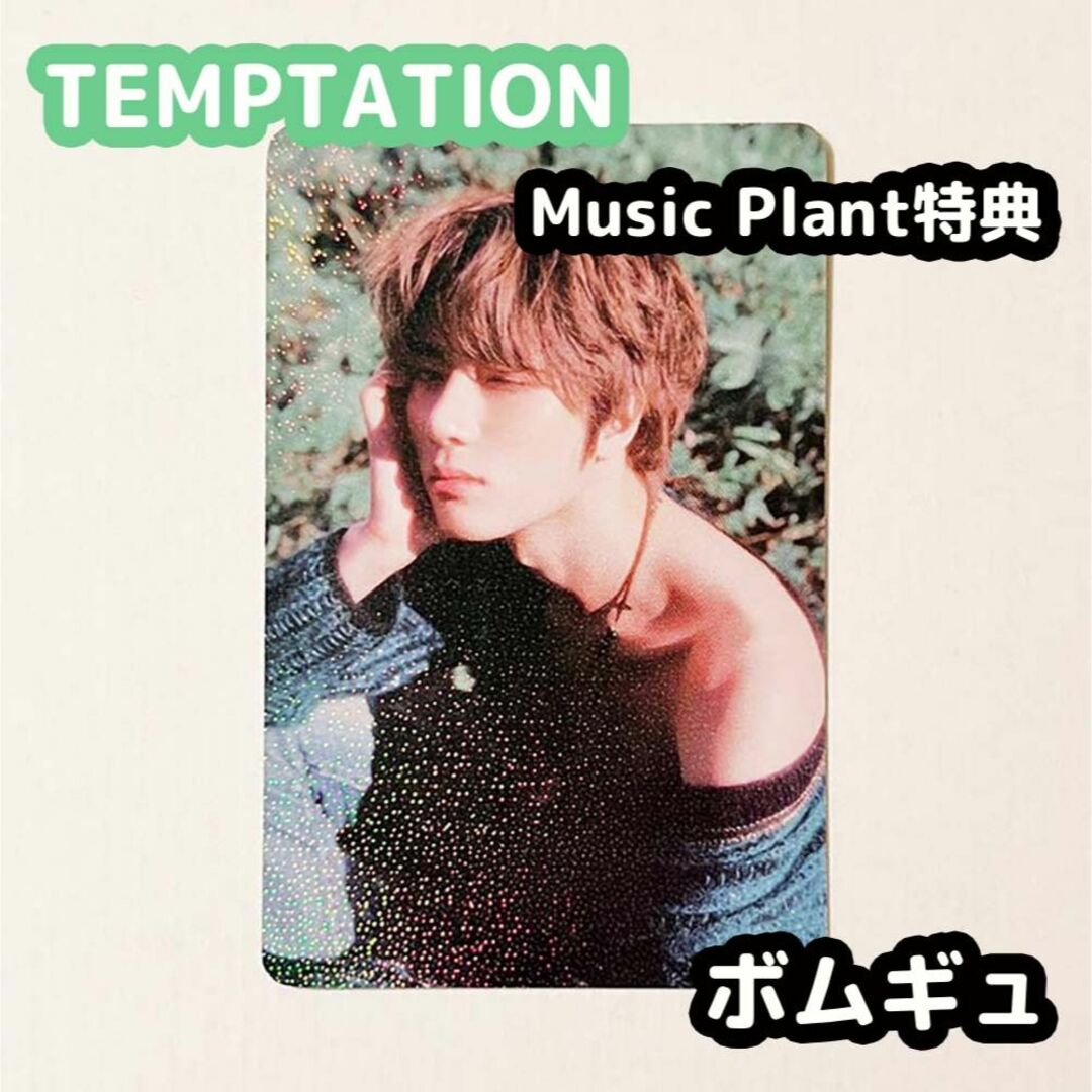 TXT TEMPTATION Music Plant特典 ボムギュ