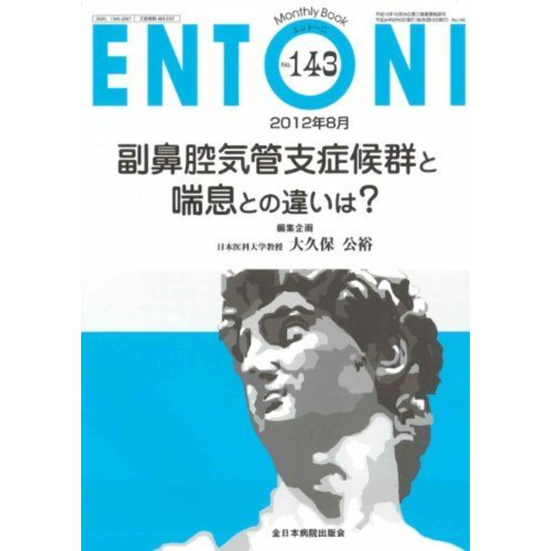 副鼻腔気管支症候群と喘息との違いは? (MB ENTONI (エントーニ)) 大久保公裕 エンタメ/ホビーの本(語学/参考書)の商品写真