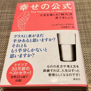 コウダンシャ(講談社)の※幸せの公式　シュテファン・クライン(健康/医学)