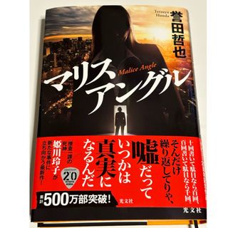 コウブンシャ(光文社)のマリスアングル(文学/小説)