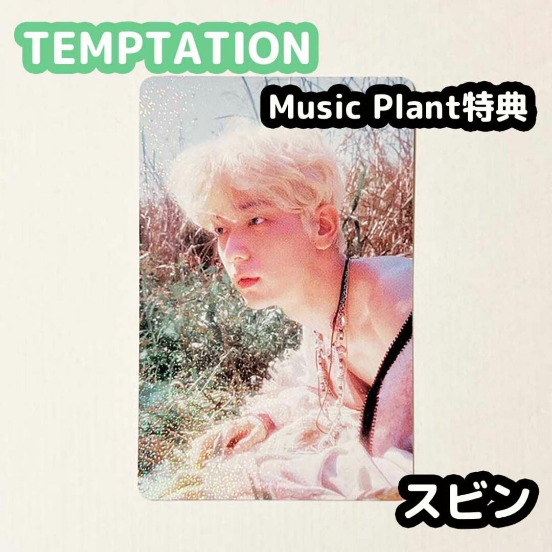 TXT TEMPTATION Music Plant特典 スビン