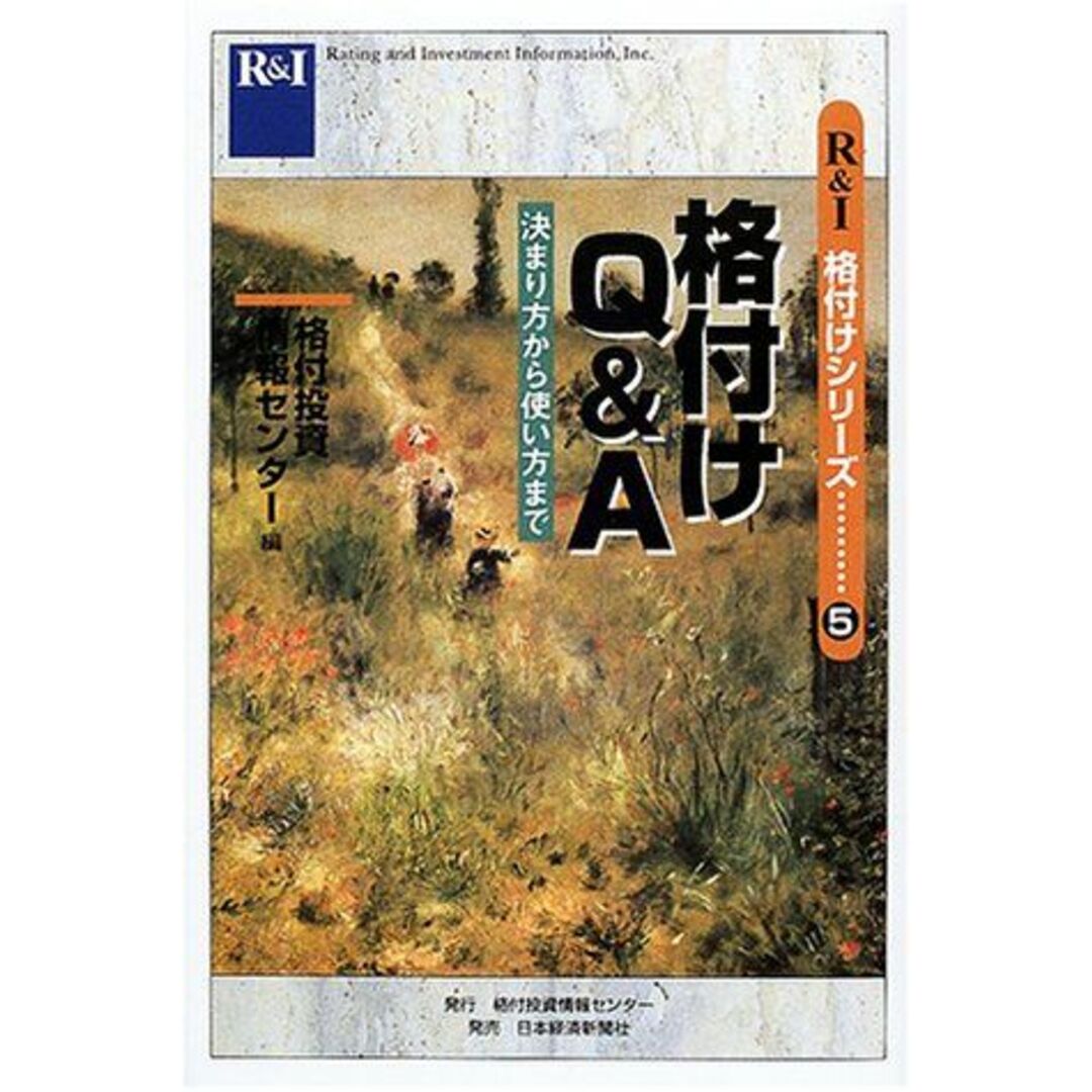 格付けQ&A―決まり方から使い方まで (R&I格付けシリーズ) 格付投資情報センター、 日本格付投資情報センター=; R&I= エンタメ/ホビーの本(語学/参考書)の商品写真