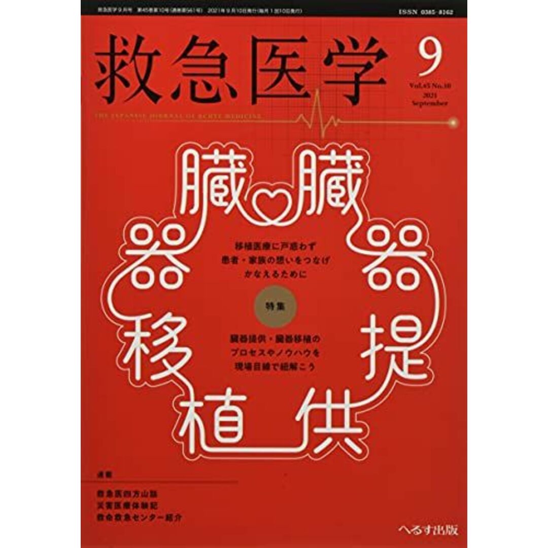 救急医学 2021年 09 月号 [雑誌]