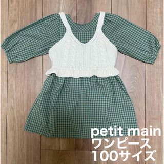 プティマイン(petit main)のpetit main ニットビスチェギンガムワンピ 100サイズ(ワンピース)