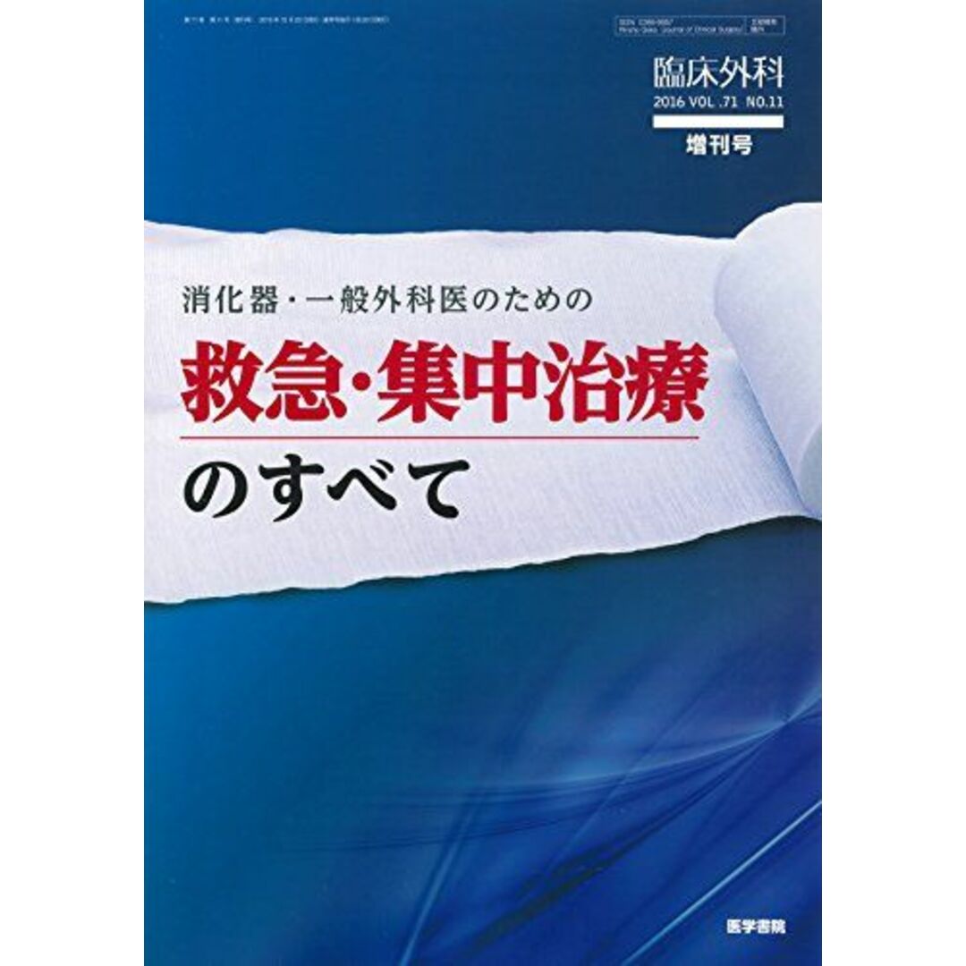 臨床外科 2016年 10月号 増刊号 消化器・一般外科医のための 救急・集中治療のすべて