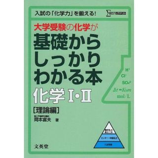 大学受験の化学が基礎からしっかりわかる本化学1・2 理論編 (シグマベスト) [単行本] 岡本 富夫(語学/参考書)