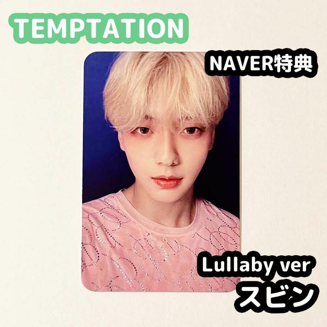 TXT TEMPTATION NAVER 特典 Lullaby スビン♡_TEMPTATION