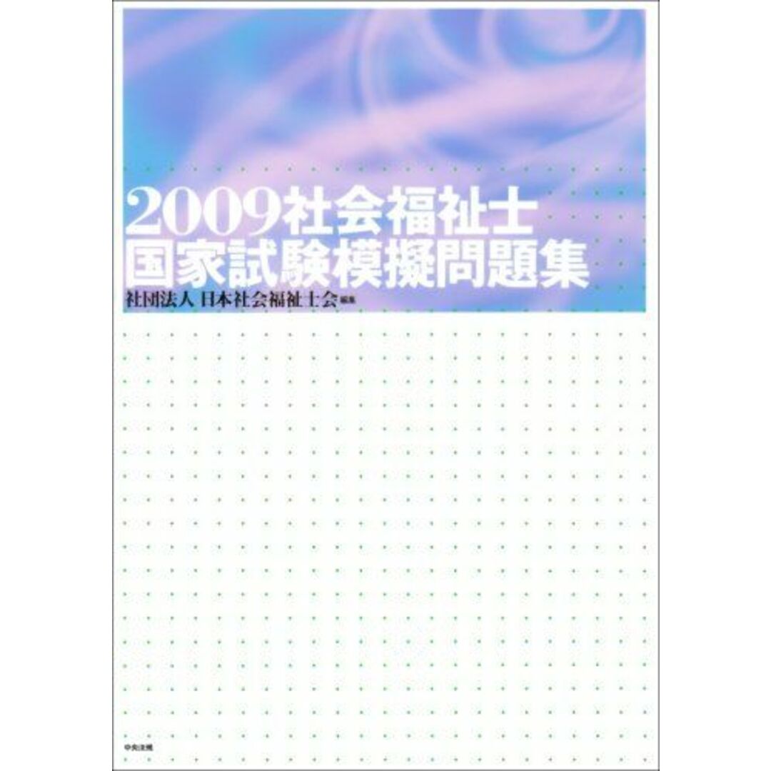 社会福祉士国家試験模擬問題集〈2009〉 日本社会福祉士会 エンタメ/ホビーの本(語学/参考書)の商品写真