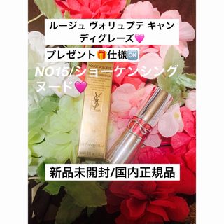 イヴサンローランボーテ(Yves Saint Laurent Beaute)のルージュ ヴォリュプテ キャンディグレーズ15🩷(口紅)