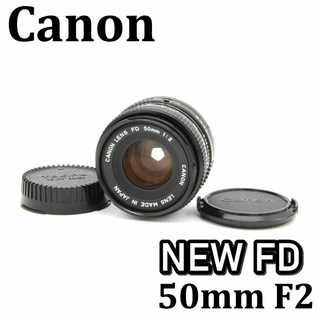 極美品❁ 美光学❁ Canon NEW FD 50mm F2 単焦点レンズ