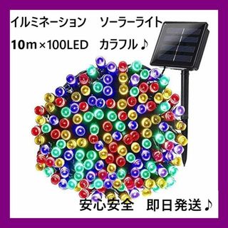 ソーラー　イルミネーションライト LED 屋外電飾 10ｍ カラフル(蛍光灯/電球)