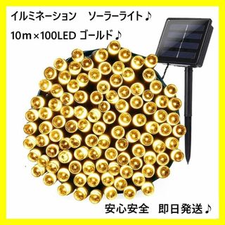 ソーラー　イルミネーションライト LED 屋外電飾 10ｍ ゴールド(蛍光灯/電球)