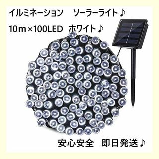 ソーラー　イルミネーションライト LED 屋外電飾 10ｍ ホワイト(蛍光灯/電球)