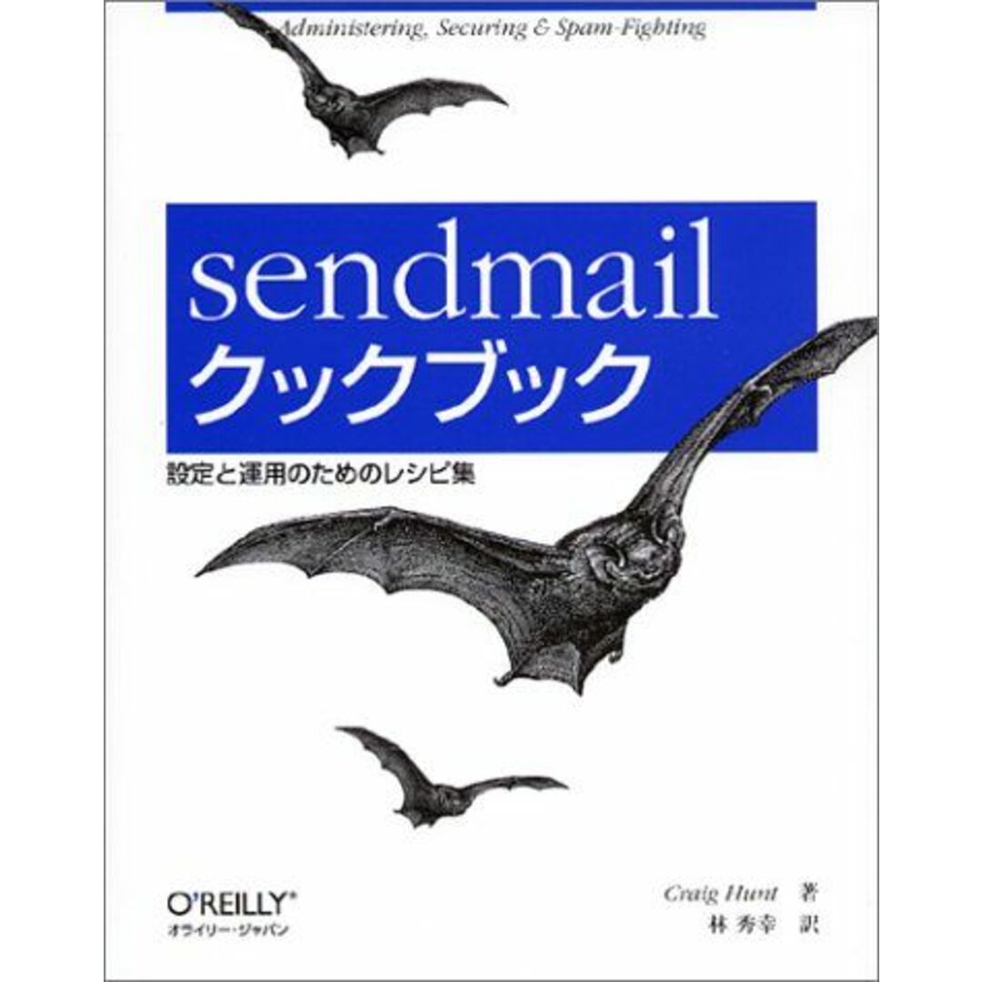 sendmailクックブック―設定と運用のためのレシピ集 クレイグ ハント、 Hunt，Craig; 秀幸， 林 エンタメ/ホビーの本(語学/参考書)の商品写真