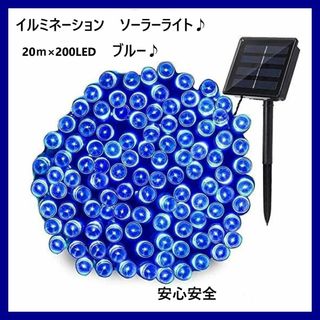 匿名発送　ソーラー　イルミネーションライト LED 屋外 20ｍ ブルー(蛍光灯/電球)