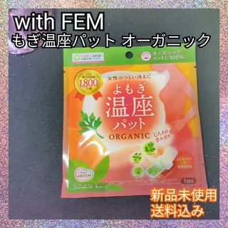 新品未使用♪ウィズフェム よもぎ温座パット オーガニック 冷え対策