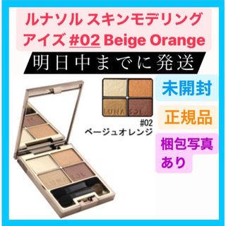 ルナソル(LUNASOL)の新品 ルナソル スキンモデリング アイズ #02 Beige Orange(アイシャドウ)