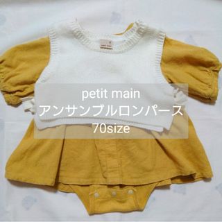 プティマイン(petit main)の値下げ♪petit main ニットベスト付きロンパース　70cm(ロンパース)