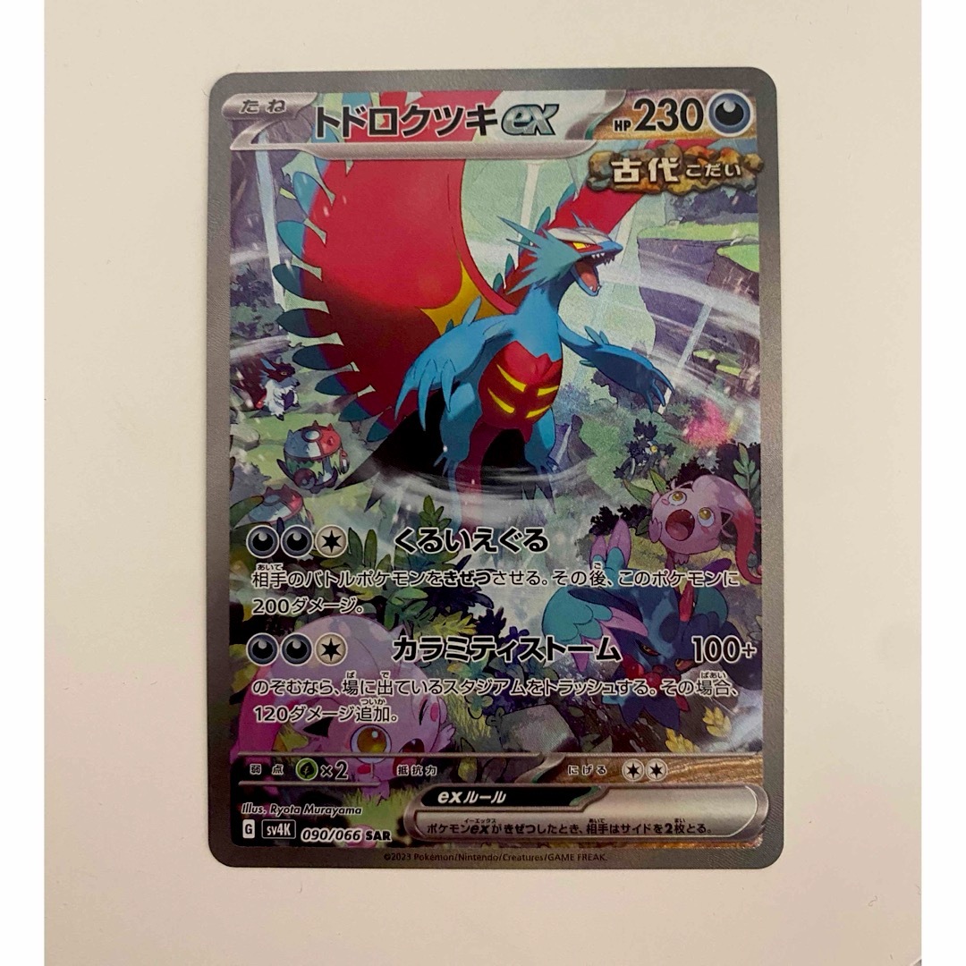 ポケモン - トドロクツキex SAR ポケモンカード 最安値 ポケカ