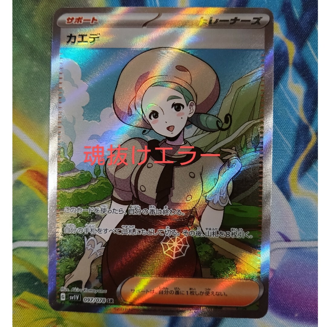 ポケカ エラーカード カエデ SR 大幅加工ズレ レリーフずれ 幽体 ポケカ エラーカード カエデ SR 大幅加工ズレ レリーフずれ 幽体