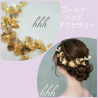 大人気♪ウェディング　ヘッドドレス　ゴールドフラワー　ヘッドアクセサリー(ウェディングドレス)