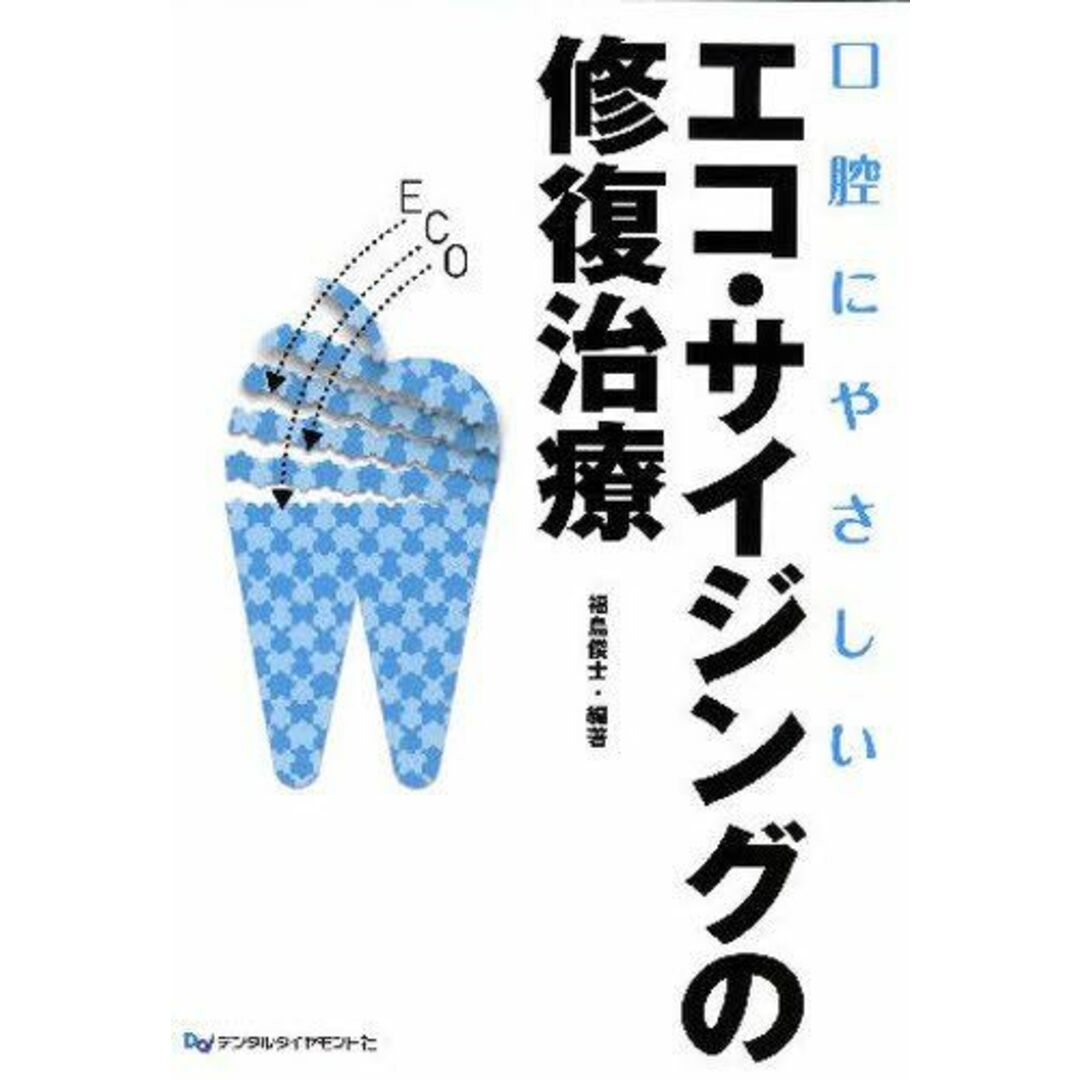 エコ・サイジングの修復治療―口腔にやさしい 福島 俊士コンディションランク