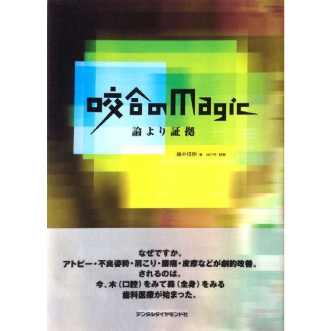 ブックスドリーム出品一覧旺文社咬合のmagic―論より証拠 [単行本] 藤井 佳朗