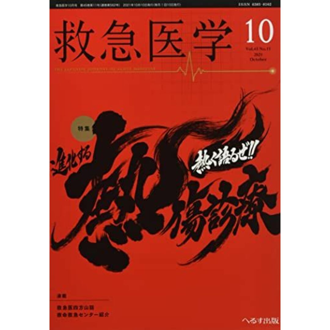 救急医学 2021年 10 月号 [雑誌] エンタメ/ホビーの本(語学/参考書)の商品写真