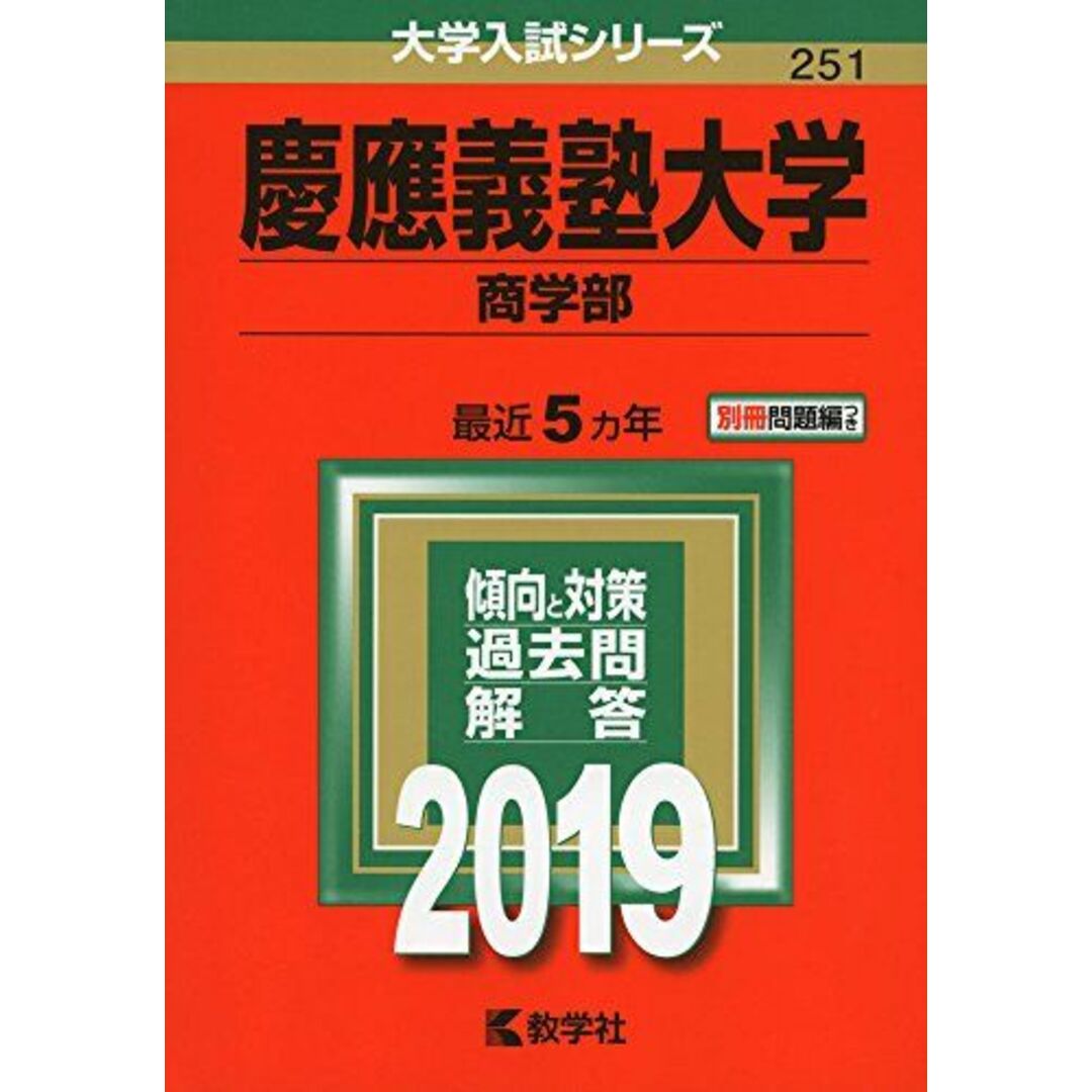 慶應義塾大学(商学部) (2019年版大学入試シリーズ) エンタメ/ホビーの本(語学/参考書)の商品写真