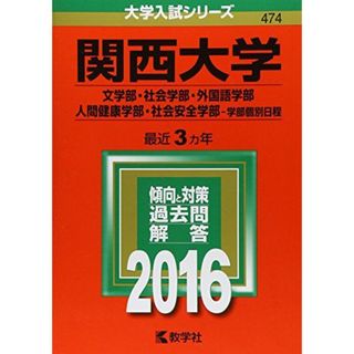 関西大学（文学部・社会学部・外国語学部・人間健康学部・社会安全学部?学部個別日程） (2016年版大学入試シリーズ) 教学社編集部(語学/参考書)