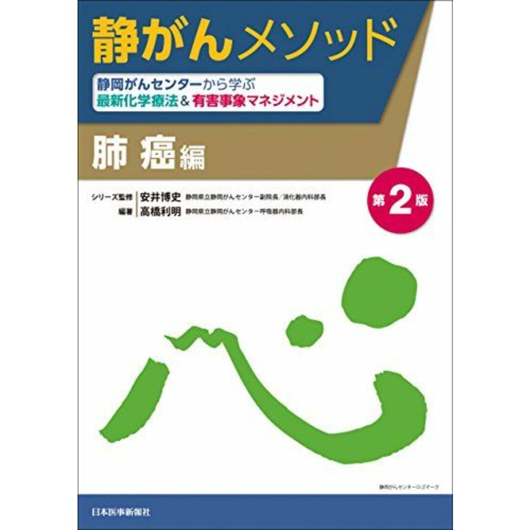 静岡がんセンターから学ぶ最新化学療法u0026有害事象マネジメント 肺癌編 (静がんメソッド)のサムネイル