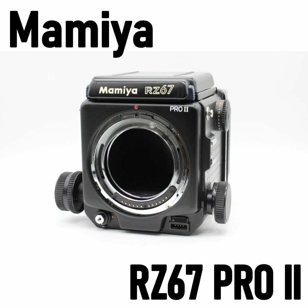 【美品】マミヤ MAMIYA RZ67 PRO II 中判カメラ