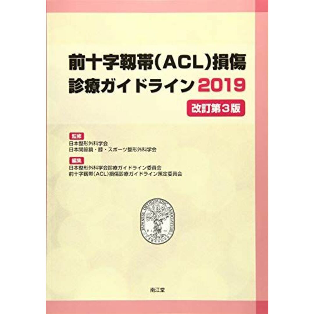 前十字靱帯(ACL)損傷診療ガイドライン2019(改訂第3版) [単行本] 日本整形外科学会、 日本関節鏡・膝・スポーツ整形外科学会、 日本整形外科学会診療ガイドライン委員会; 前十字靱帯(ACL)損傷診療ガイドライン策定委員会 エンタメ/ホビーの本(語学/参考書)の商品写真