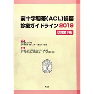 前十字靱帯(ACL)損傷診療ガイドライン2019(改訂第3版) [単行本] 日本整形外科学会、 日本関節鏡・膝・スポーツ整形外科学会、 日本整形外科学会診療ガイドライン委員会; 前十字靱帯(ACL)損傷診療ガイドライン策定委員会(語学/参考書)