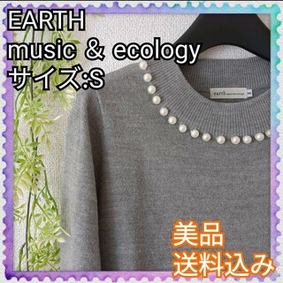 アースミュージックアンドエコロジー(earth music & ecology)の美品♪earth music＆ecology アース ニット パール 長袖(ニット/セーター)