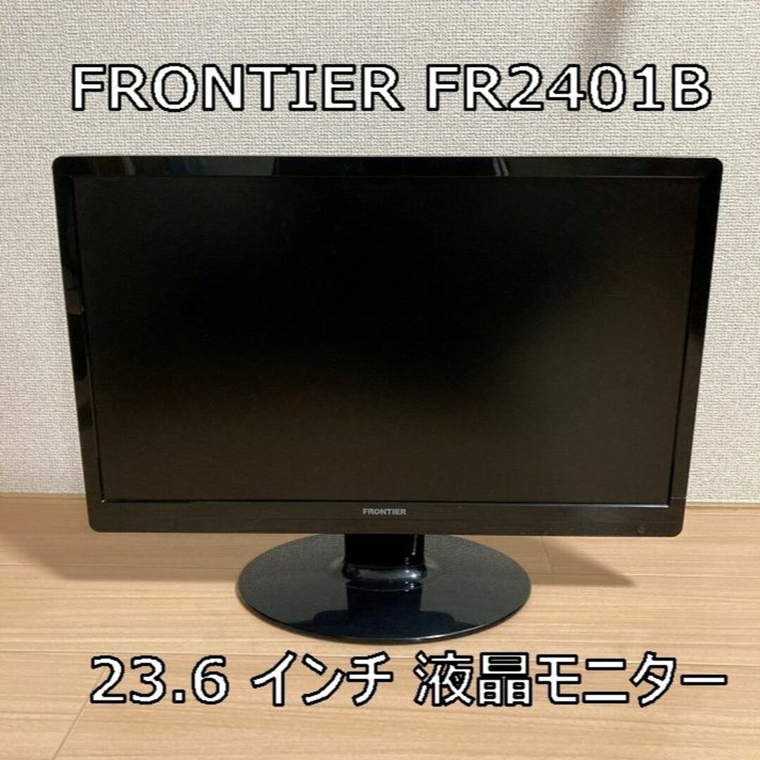 FRONTIER(フロンティア)のフロンティア　FRONTIER FR2401B 23.6 インチ 液晶モニター スマホ/家電/カメラのPC/タブレット(ディスプレイ)の商品写真