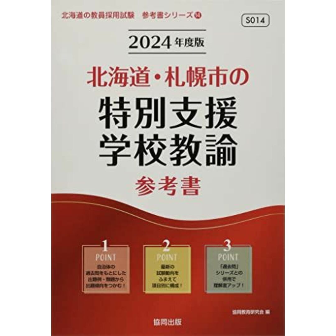 北海道・札幌市の特別支援学校教諭参考書 (2024年度版) (北海道の教員採用試験「参考書」シリーズ 14) 協同教育研究会 エンタメ/ホビーの本(語学/参考書)の商品写真
