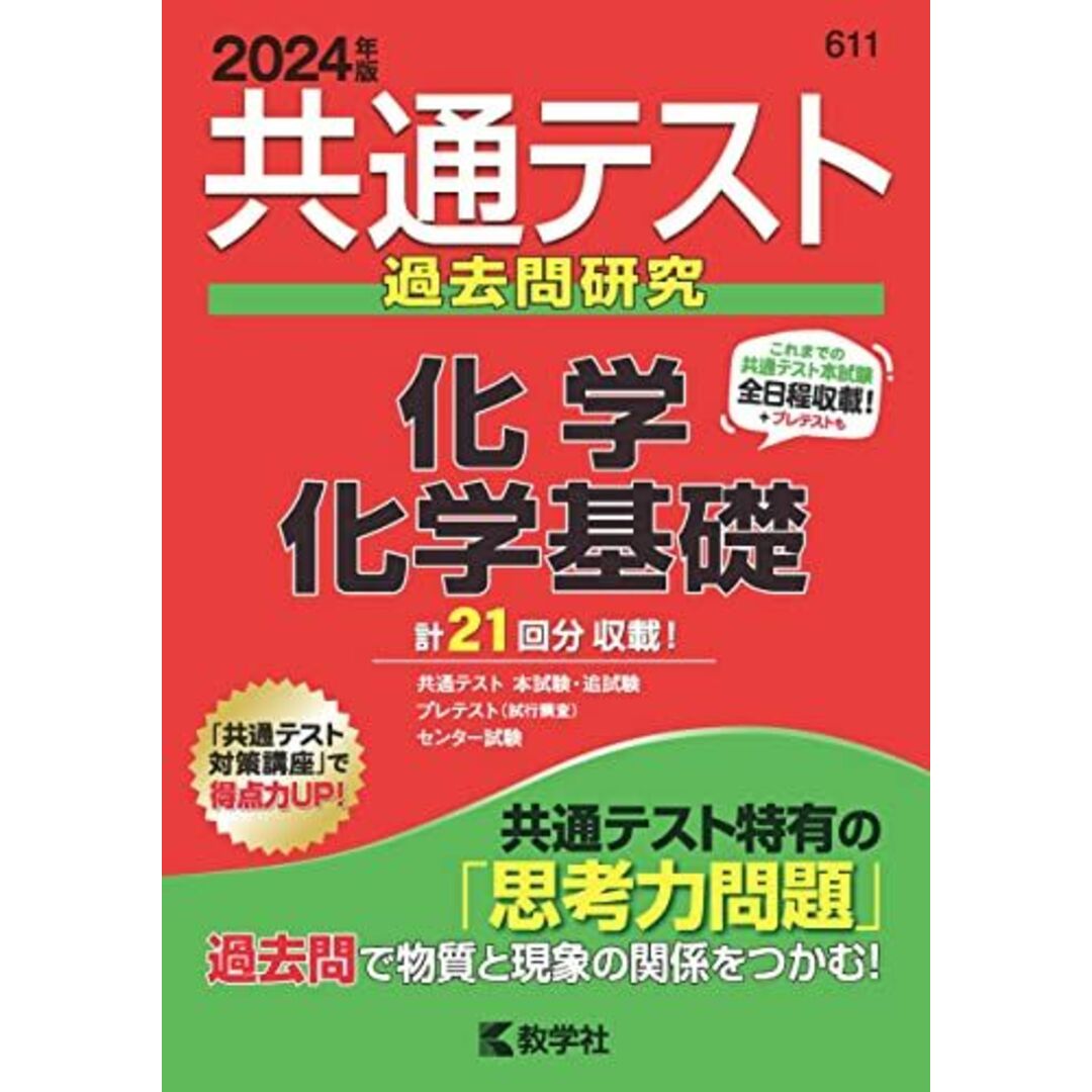 共通テスト過去問研究 化学/化学基礎 (2024年版共通テスト赤本シリーズ) エンタメ/ホビーの本(語学/参考書)の商品写真
