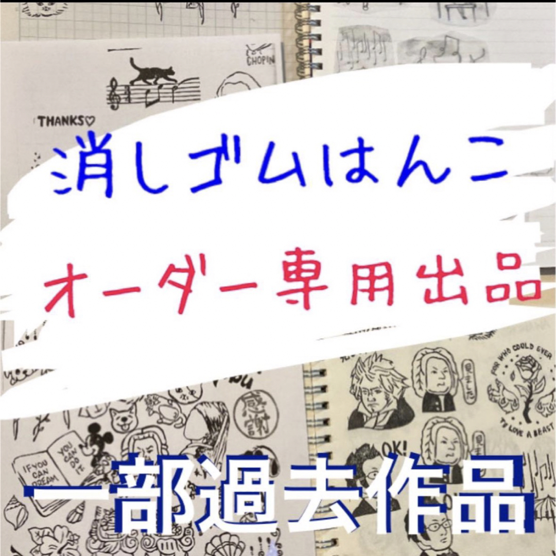 文具/ステーショナリー【受注制作】消しゴムはんこ　オーダー専用ページ