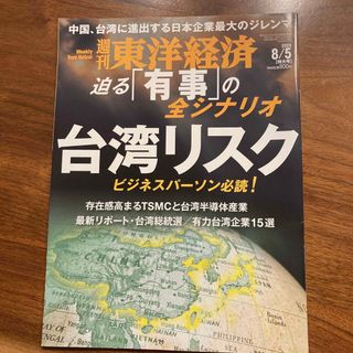 ニッケイビーピー(日経BP)の週刊 東洋経済 2023年 8/5号 [雑誌] 台湾リスク(ビジネス/経済/投資)