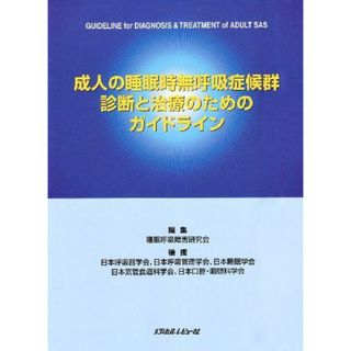 成人の睡眠時無呼吸症候群診断と治療のためのガイドライン 睡眠呼吸障害研究会(語学/参考書)