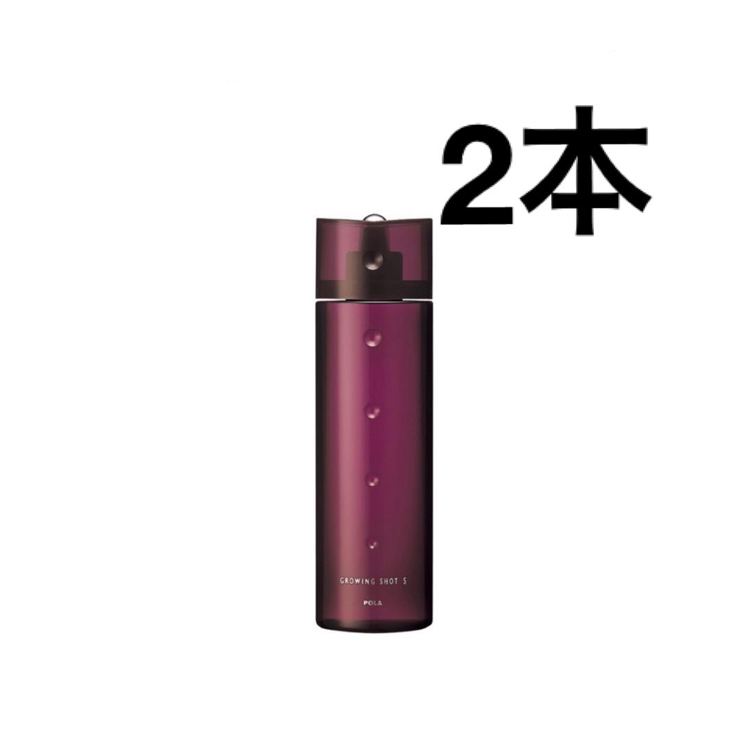 POLA(ポーラ)のPOLA グローイング ショット エス200ml  2本 コスメ/美容のヘアケア/スタイリング(スカルプケア)の商品写真