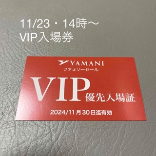 ジルスチュアート(JILLSTUART)のヤマニ　ファミリーセール　11/23(木)VIP入場券(ショッピング)