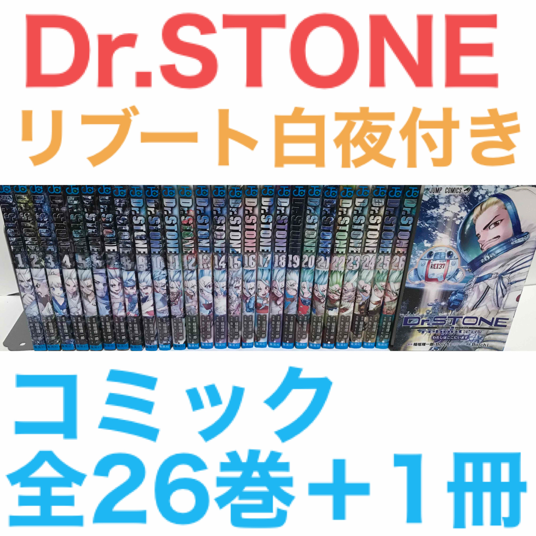 Dr.STONE ドクターストーン』コミック 全26巻＋1冊 全巻セットの通販