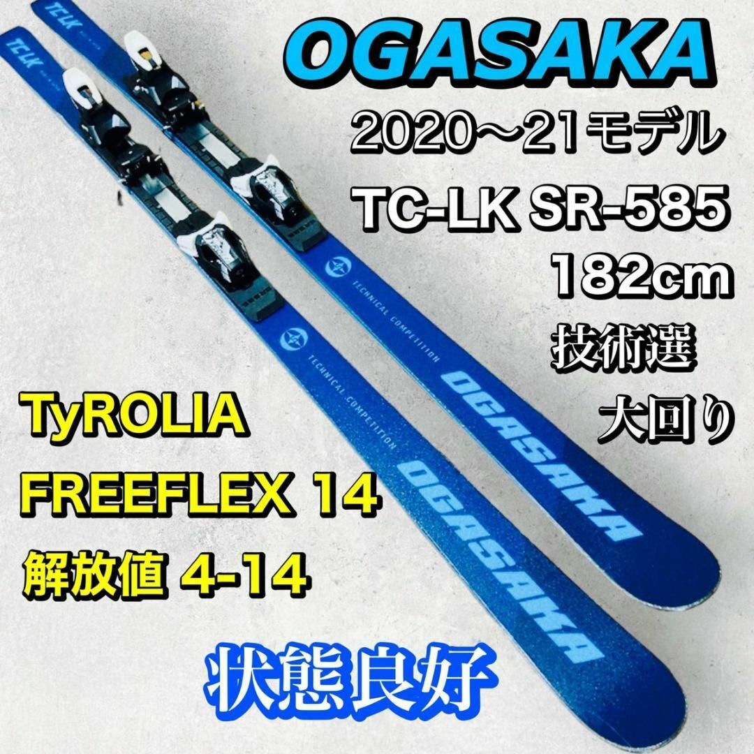 オガサカスキー板　OGASAKA TC- LK 182 デモ　大回り