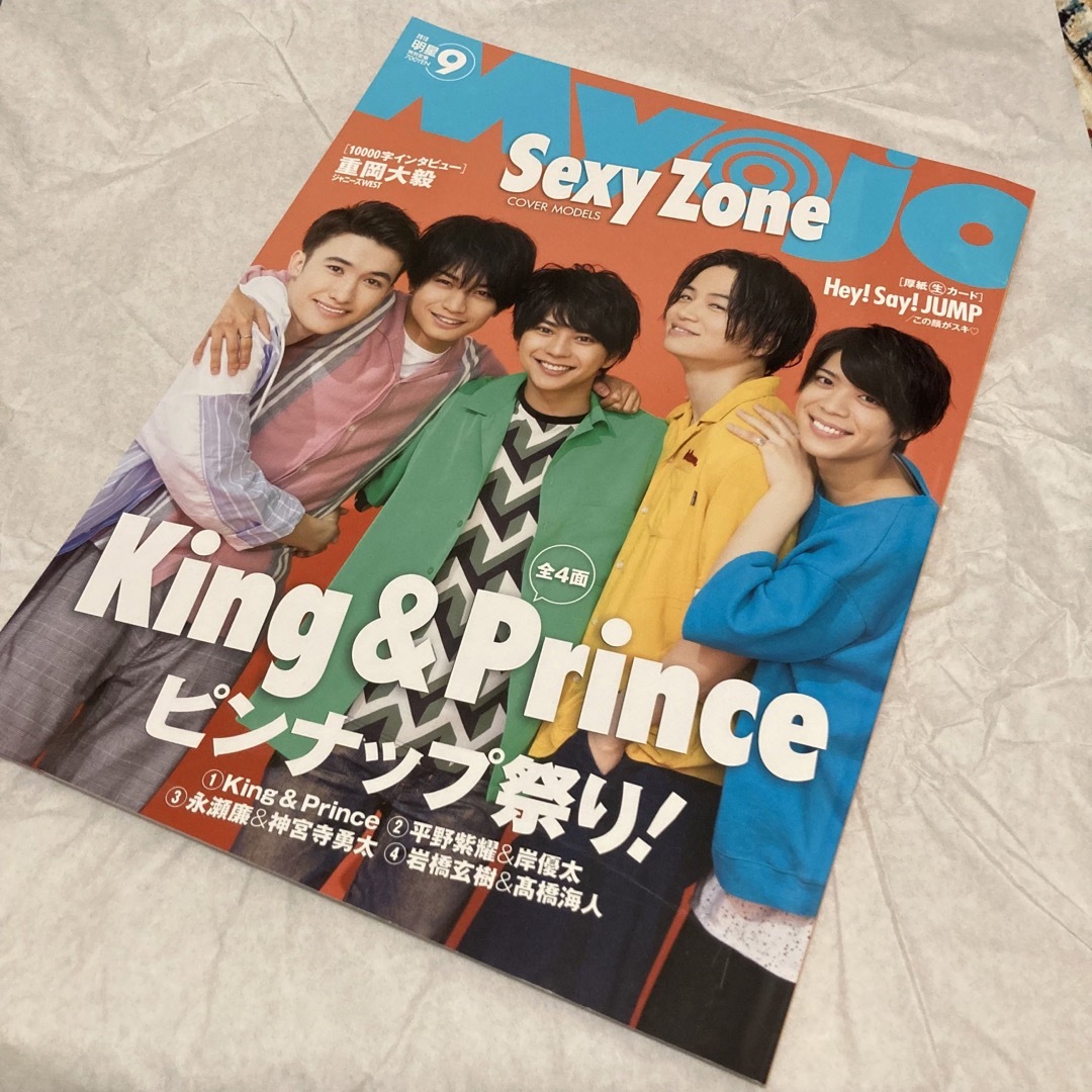 明星 Myojo 2018年9月号 エンタメ/ホビーの雑誌(アート/エンタメ/ホビー)の商品写真