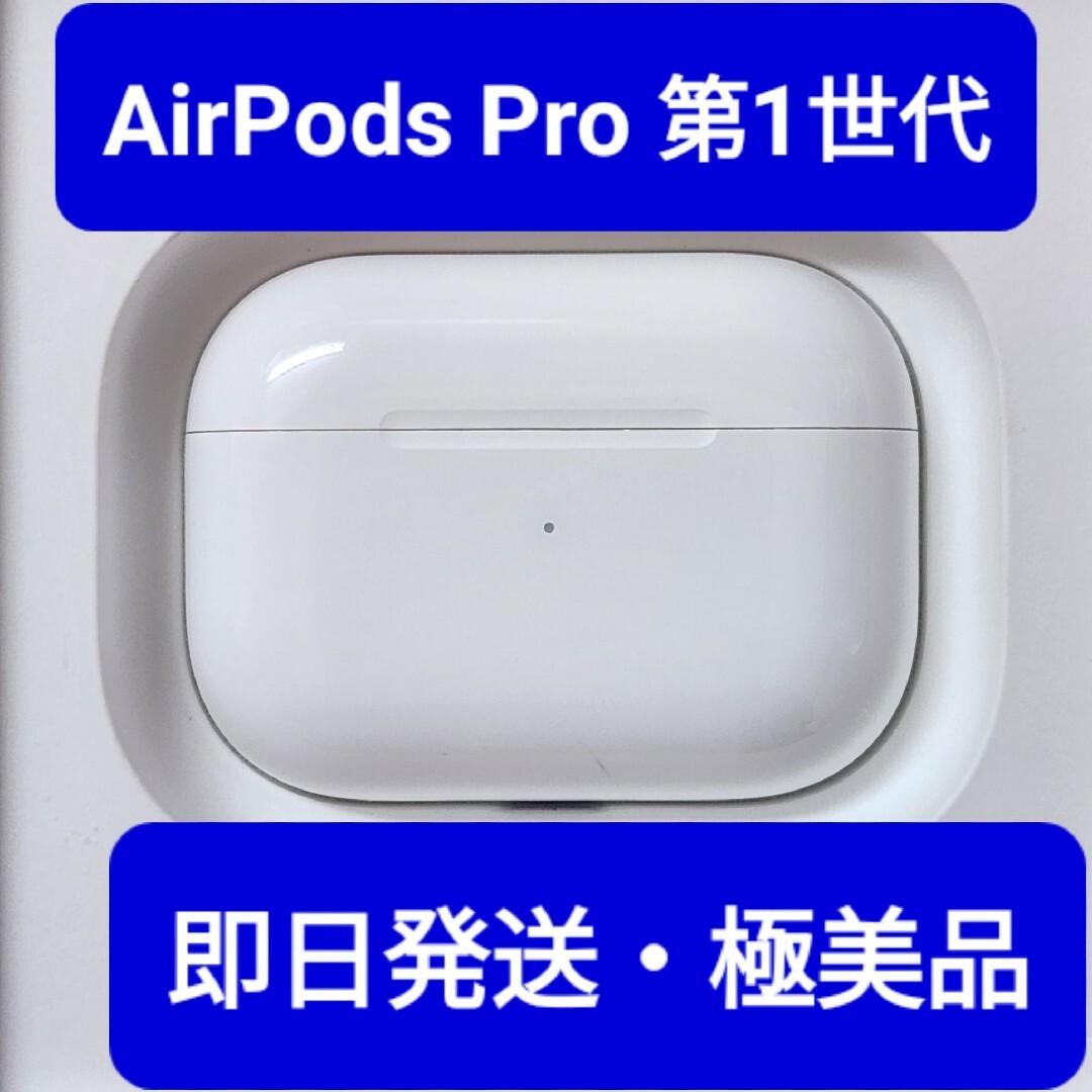 Apple正規品】極美品AirPods Pro第一世代 第1世代 充電ケースの通販 by