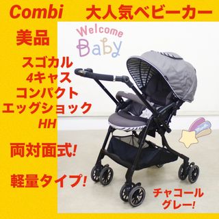 combi - 『美品』コンビベビーカー スゴカル4キャスコンパクトエッグ