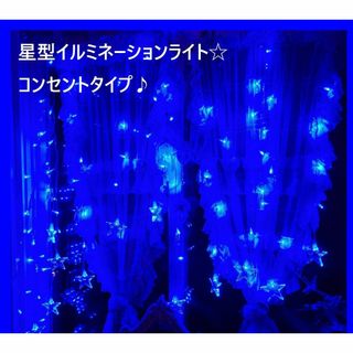 星型　イルミネーション LED ライト  カーテン  防水 ブルー(蛍光灯/電球)